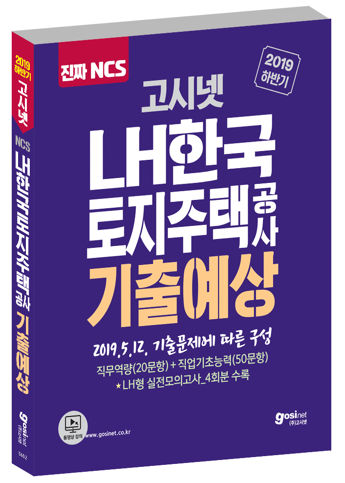 2019 하반기 NCS LH한국토지주택공사 기출예상문제집